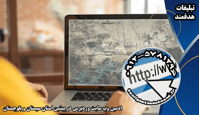 ادمین وب سایت وردپرس در پیشین استان سیستان و بلوچستان