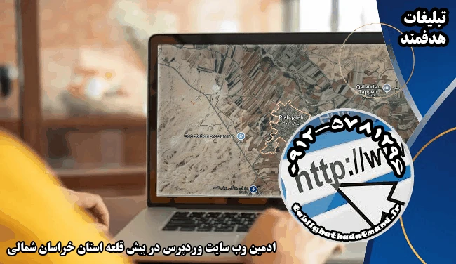 ادمین وب سایت وردپرس در پیش قلعه استان خراسان شمالی