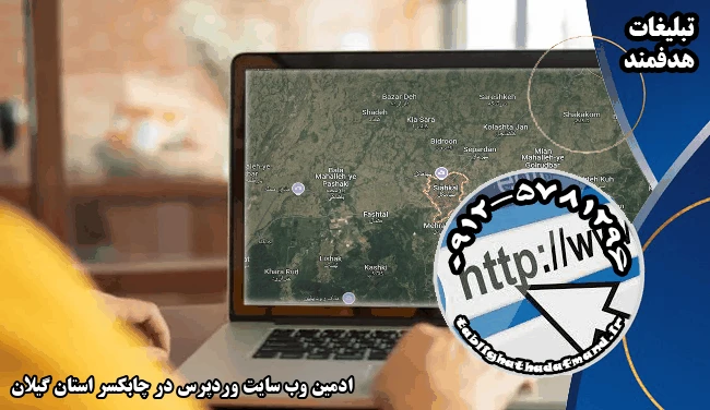 ادمین وب سایت وردپرس در چابکسر استان گیلان