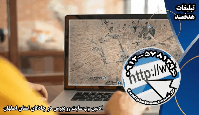 ادمین وب سایت وردپرس در چادگان استان اصفهان
