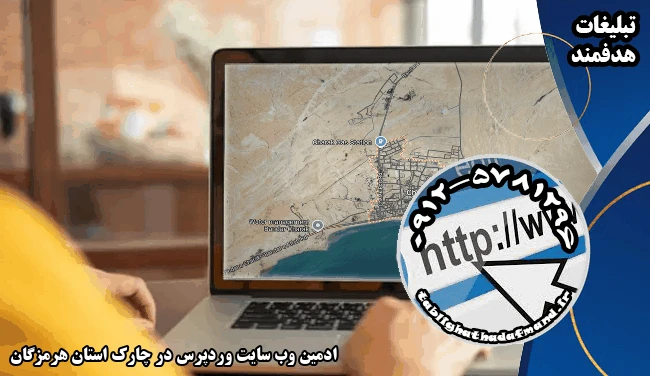 ادمین وب سایت وردپرس در چارک استان هرمزگان