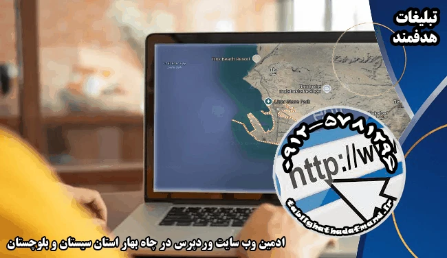 ادمین وب سایت وردپرس در چاه بهار استان سیستان و بلوچستان