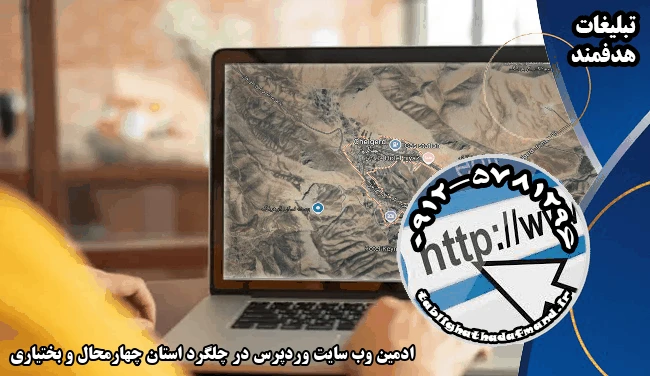 ادمین وب سایت وردپرس در چلگرد استان چهارمحال و بختیاری