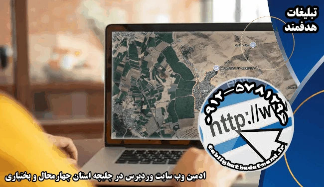 ادمین وب سایت وردپرس در چلیچه استان چهارمحال و بختیاری