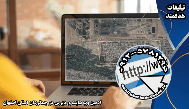 ادمین وب سایت وردپرس در چمگردان استان اصفهان