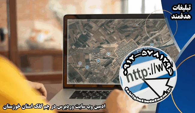 ادمین وب سایت وردپرس در چم گلک استان خوزستان