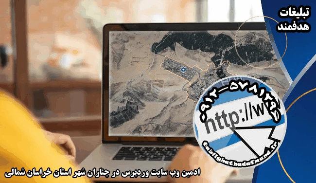 ادمین وب سایت وردپرس در چناران شهر استان خراسان شمالی