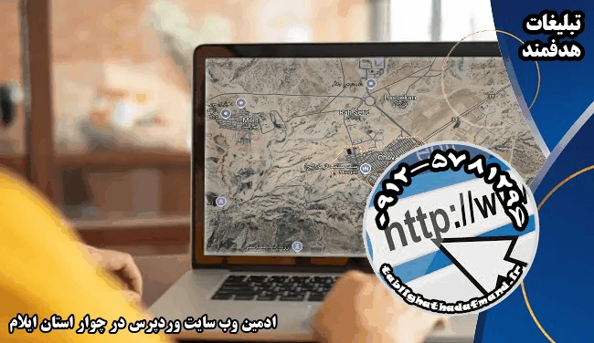 ادمین وب سایت وردپرس در چوار استان ایلام