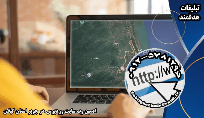 ادمین وب سایت وردپرس در چوبر استان گیلان