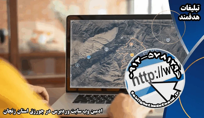 ادمین وب سایت وردپرس در چورزق استان زنجان