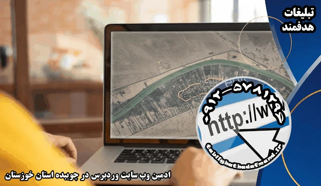 ادمین وب سایت وردپرس در چویبده استان خوزستان