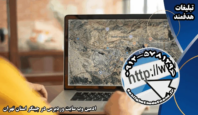 ادمین وب سایت وردپرس در چیتگر استان تهران