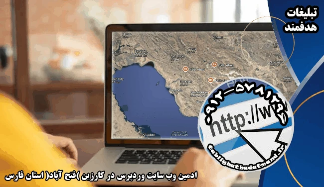 ادمین وب سایت وردپرس در کارزین (فتح آباد) استان فارس