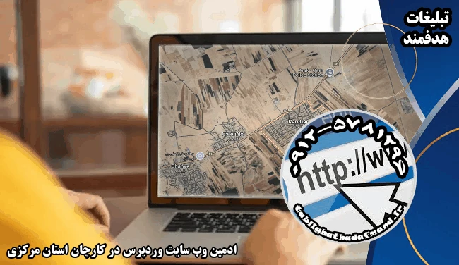 ادمین وب سایت وردپرس در کارچان استان مرکزی