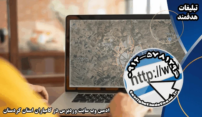ادمین وب سایت وردپرس در کامیاران استان کردستان