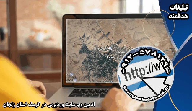 ادمین وب سایت وردپرس در کرسف استان زنجان