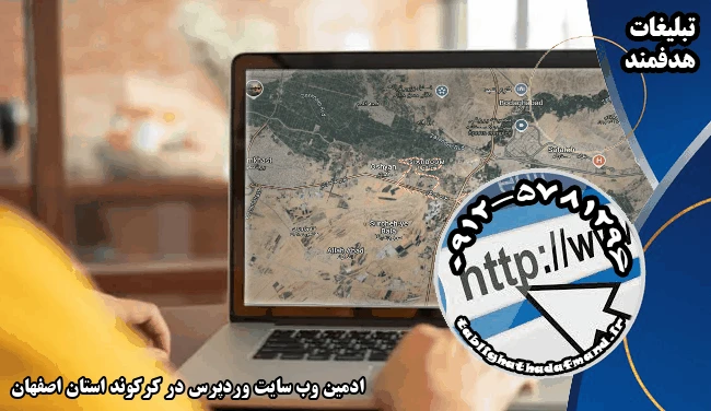 ادمین وب سایت وردپرس در کرکوند استان اصفهان
