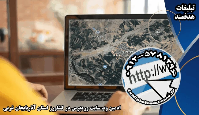 ادمین وب سایت وردپرس در کشاورز استان آذربایجان غربی
