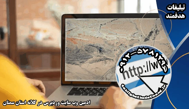 ادمین وب سایت وردپرس در کلاته استان سمنان