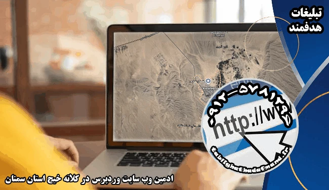 ادمین وب سایت وردپرس در کلاته خیج استان سمنان