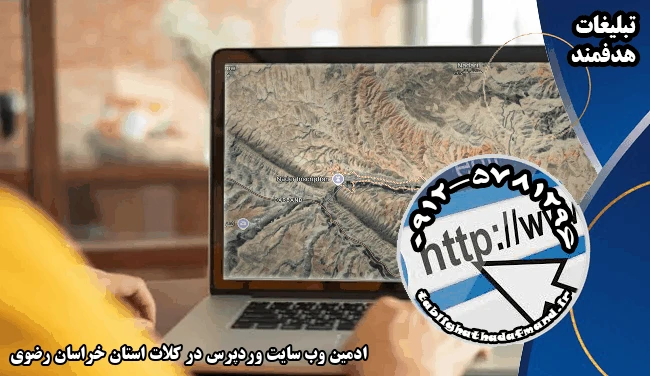 ادمین وب سایت وردپرس در کلات استان خراسان رضوی