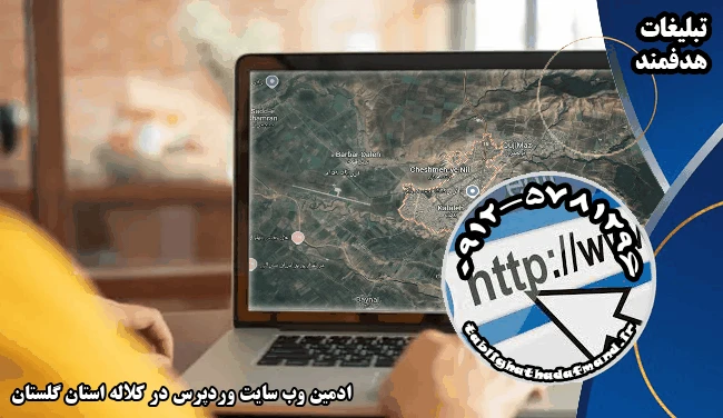 ادمین وب سایت وردپرس در کلاله استان گلستان