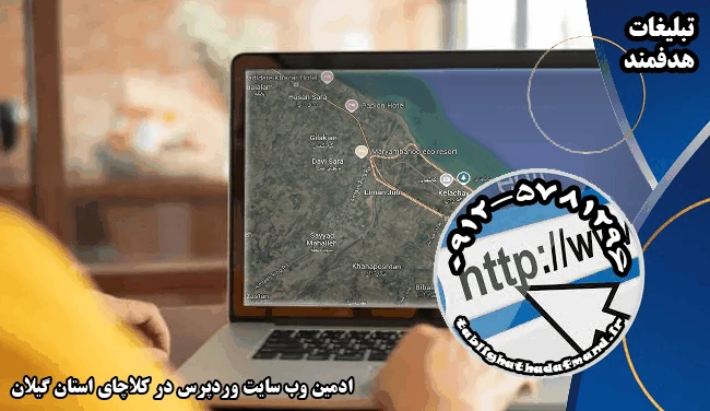 ادمین وب سایت وردپرس در کلاچای استان گیلان