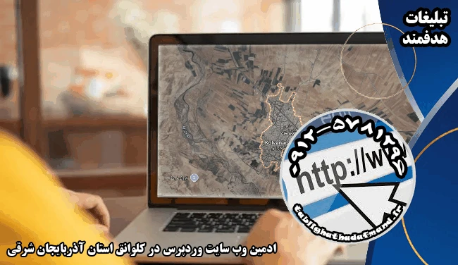 ادمین وب سایت وردپرس در کلوانق استان آذربایجان شرقی