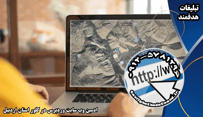 ادمین وب سایت وردپرس در کلور استان اردبیل