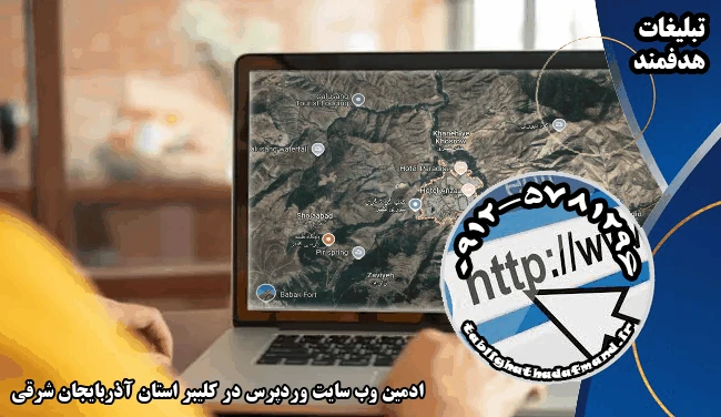ادمین وب سایت وردپرس در کلیبر استان آذربایجان شرقی
