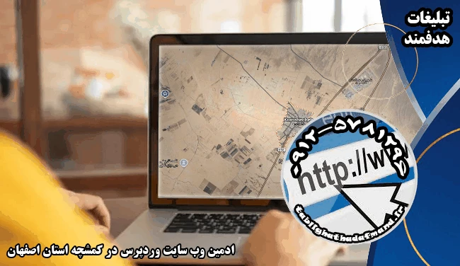 ادمین وب سایت وردپرس در کمشچه استان اصفهان