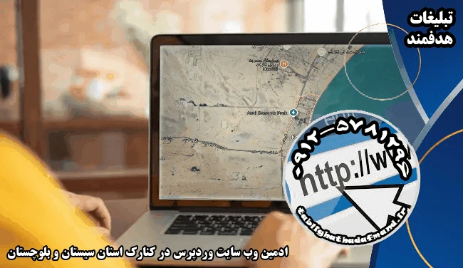 ادمین وب سایت وردپرس در کنارک استان سیستان و بلوچستان
