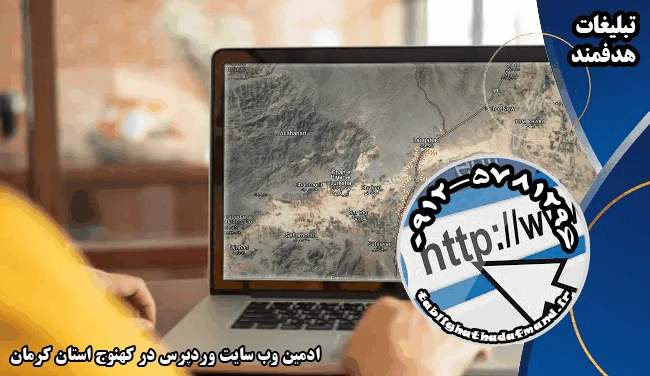ادمین وب سایت وردپرس در کهنوج استان کرمان