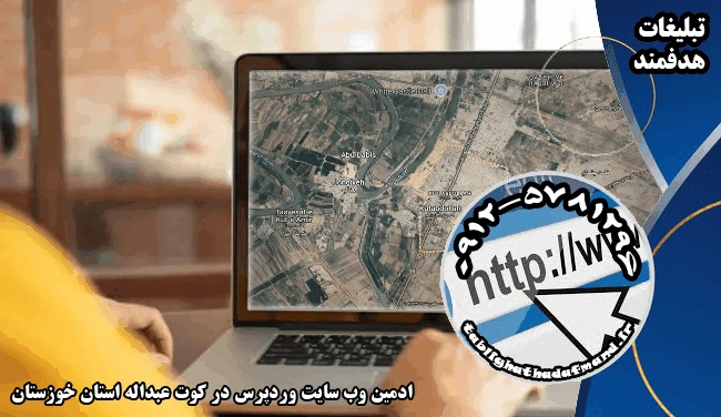 ادمین وب سایت وردپرس در کوت عبداله استان خوزستان