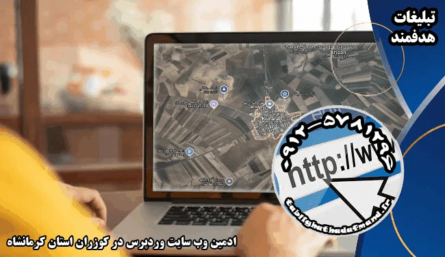 ادمین وب سایت وردپرس در کوزران استان کرمانشاه
