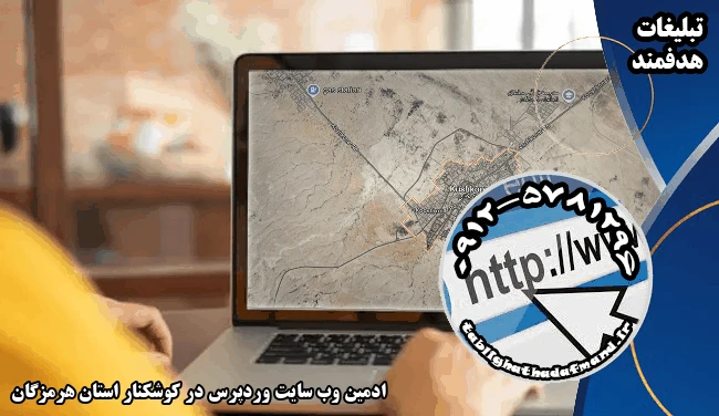 ادمین وب سایت وردپرس در کوشکنار استان هرمزگان