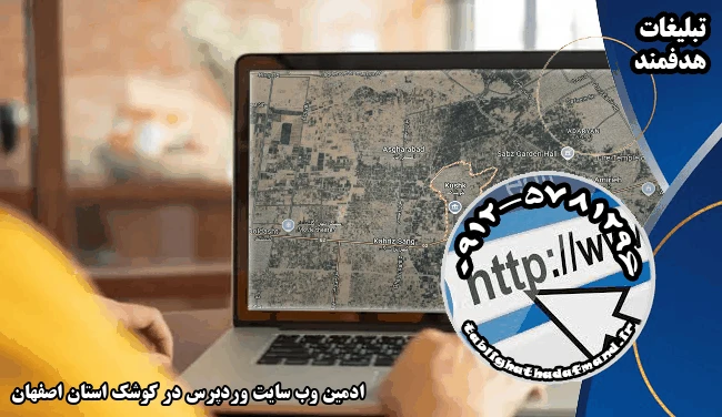 ادمین وب سایت وردپرس در کوشک استان اصفهان