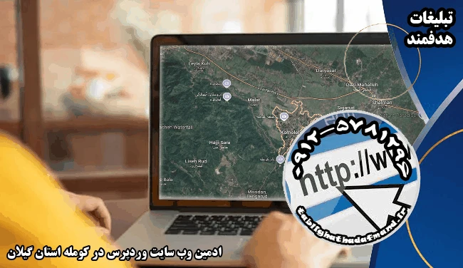 ادمین وب سایت وردپرس در کومله استان گیلان