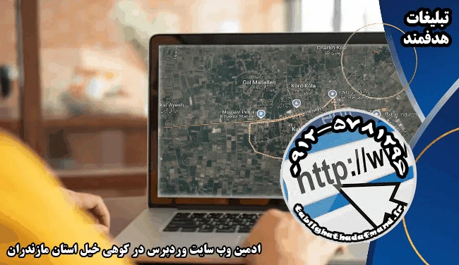 ادمین وب سایت وردپرس در کوهی خیل استان مازندران