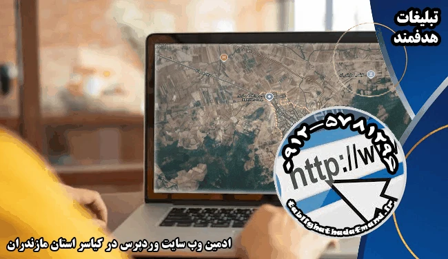 ادمین وب سایت وردپرس در کیاسر استان مازندران