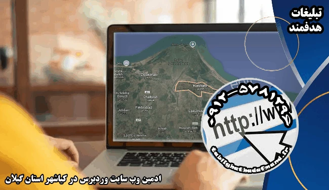 ادمین وب سایت وردپرس در کیاشهر استان گیلان