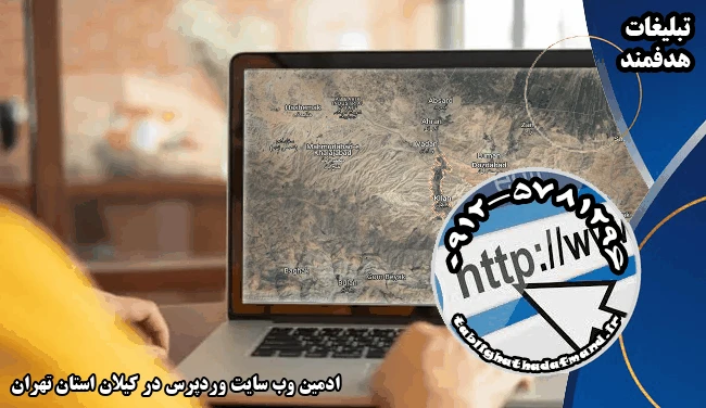 ادمین وب سایت وردپرس در کیلان استان تهران