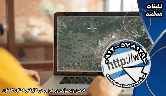 ادمین وب سایت وردپرس در گالیکش استان گلستان