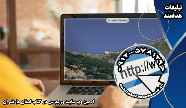 ادمین وب سایت وردپرس در گتاب استان مازندران