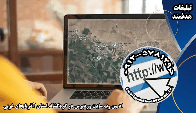 ادمین وب سایت وردپرس در گردکشانه استان آذربایجان غربی