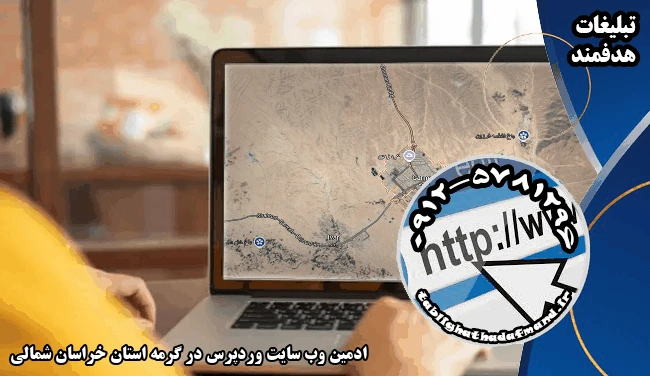 ادمین وب سایت وردپرس در گرمه استان خراسان شمالی