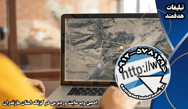 ادمین وب سایت وردپرس در گزنک استان مازندران
