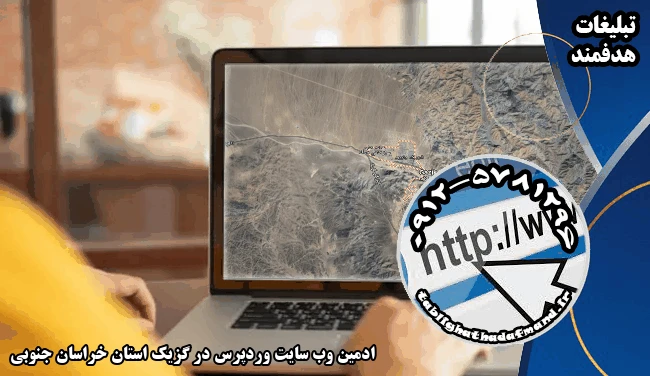 ادمین وب سایت وردپرس در گزیک استان خراسان جنوبی