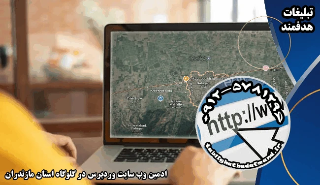 ادمین وب سایت وردپرس در گلوگاه استان مازندران