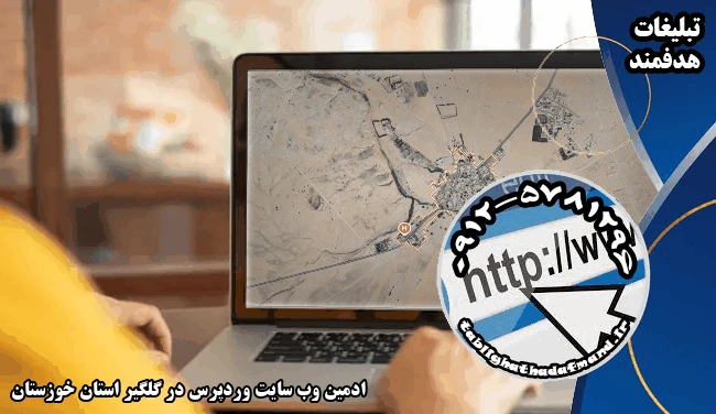 ادمین وب سایت وردپرس در گلگیر استان خوزستان